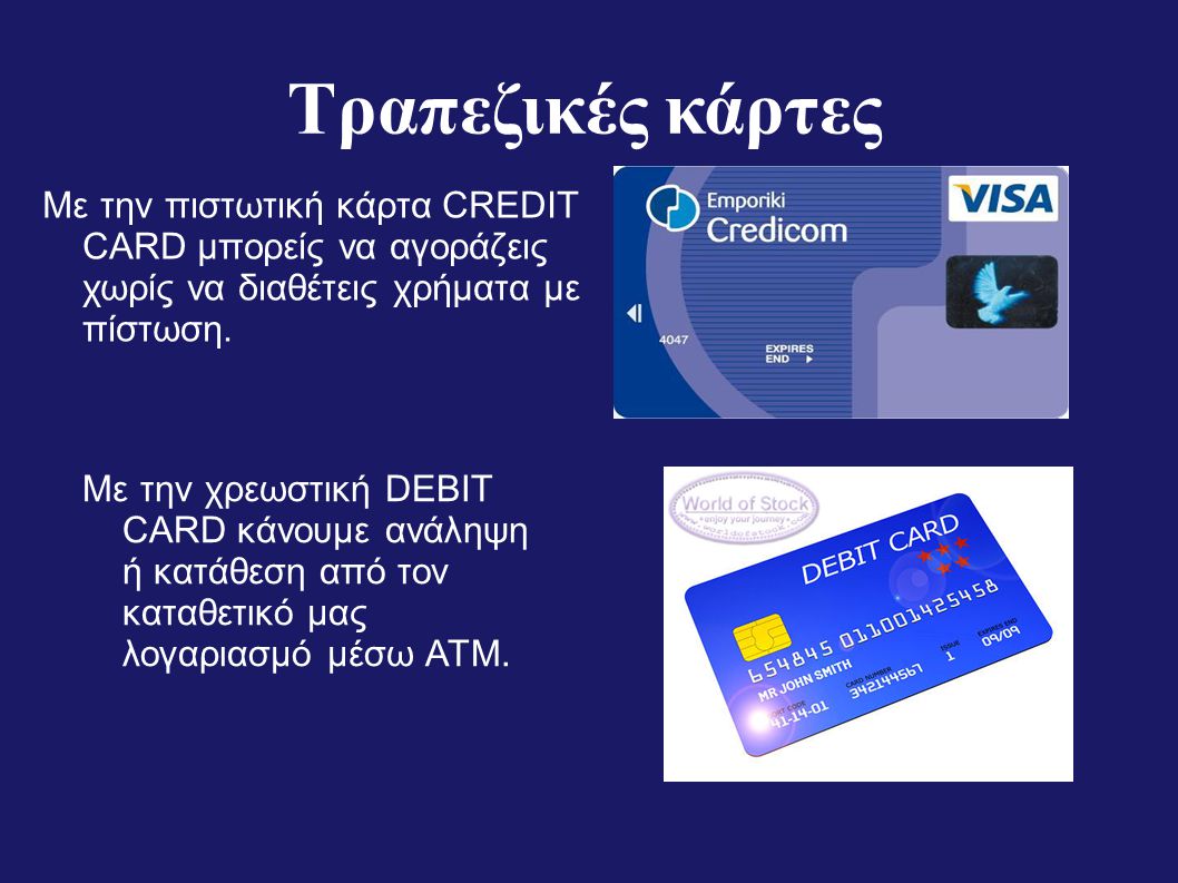 Τραπεζικές κάρτες Με την πιστωτική κάρτα CREDIT CARD μπορείς να αγοράζεις χωρίς να διαθέτεις χρήματα με πίστωση.
