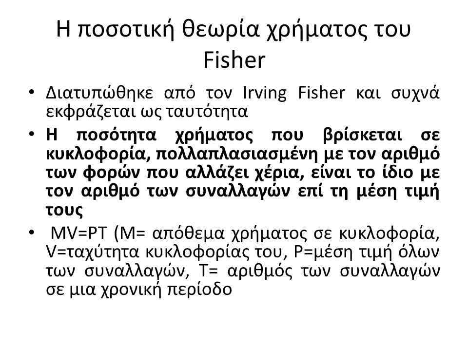 Η ποσοτική θεωρία χρήματος του Fisher
