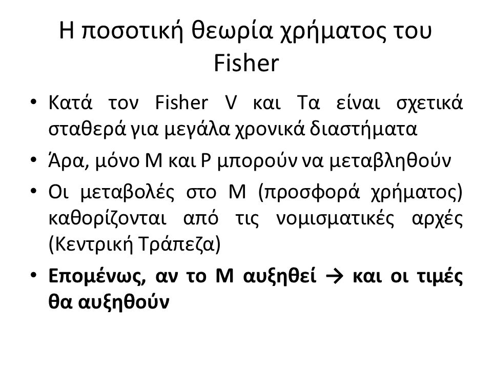 Η ποσοτική θεωρία χρήματος του Fisher