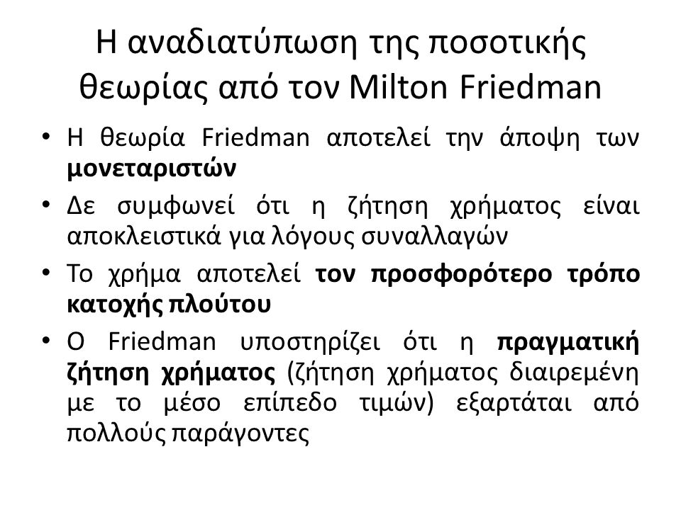 Η αναδιατύπωση της ποσοτικής θεωρίας από τον Milton Friedman