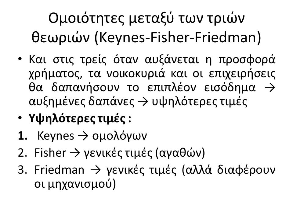 Ομοιότητες μεταξύ των τριών θεωριών (Keynes-Fisher-Friedman)