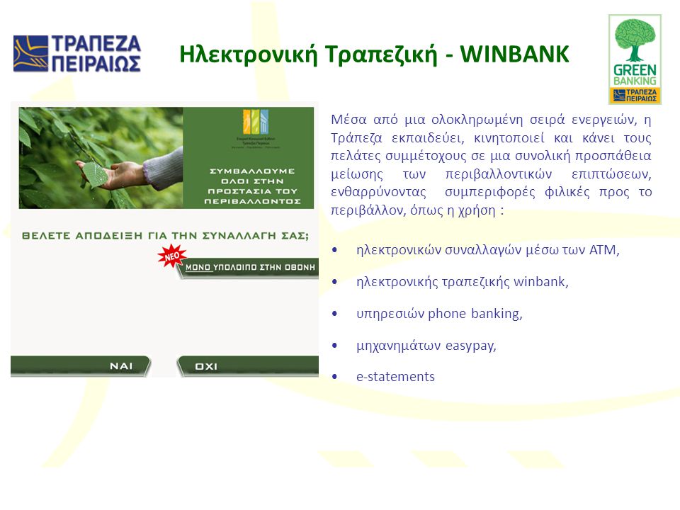 Ηλεκτρονική Τραπεζική - WINBANK