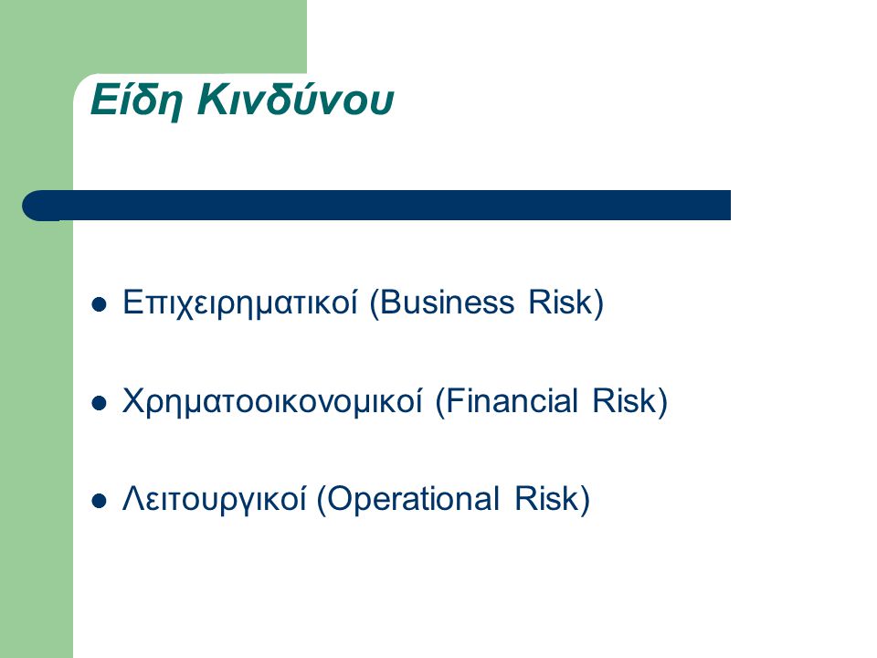Είδη Κινδύνου Επιχειρηματικοί (Business Risk)
