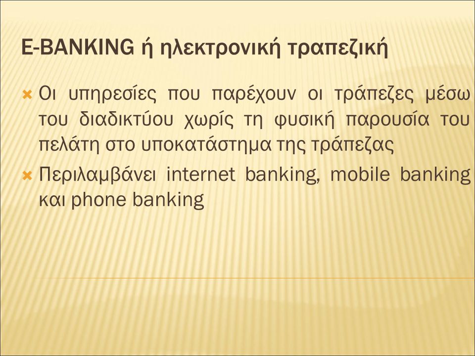 E-BANKING ή ηλεκτρονική τραπεζική