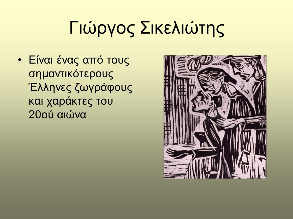 Γιώργος Σικελιώτης Είναι ένας από τους σημαντικότερους Έλληνες ζωγράφους και χαράκτες του 20ού αιώνα.