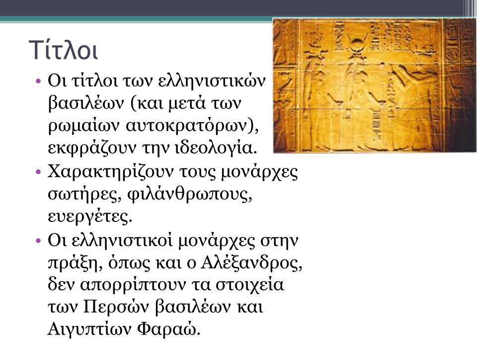 Τίτλοι Οι τίτλοι των ελληνιστικών βασιλέων (και μετά των ρωμαίων αυτοκρατόρων), εκφράζουν την ιδεολογία.