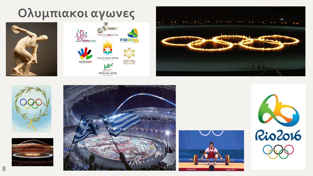 Ολυμπιακοι αγωνες 8