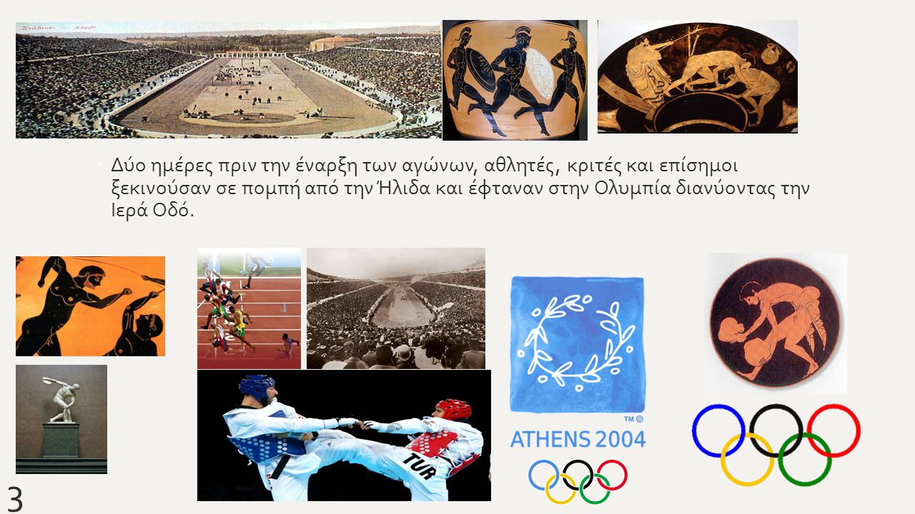 Δύο ημέρες πριν την έναρξη των αγώνων, αθλητές, κριτές και επίσημοι ξεκινούσαν σε πομπή από την Ήλιδα και έφταναν στην Ολυμπία διανύοντας την Ιερά Οδό.