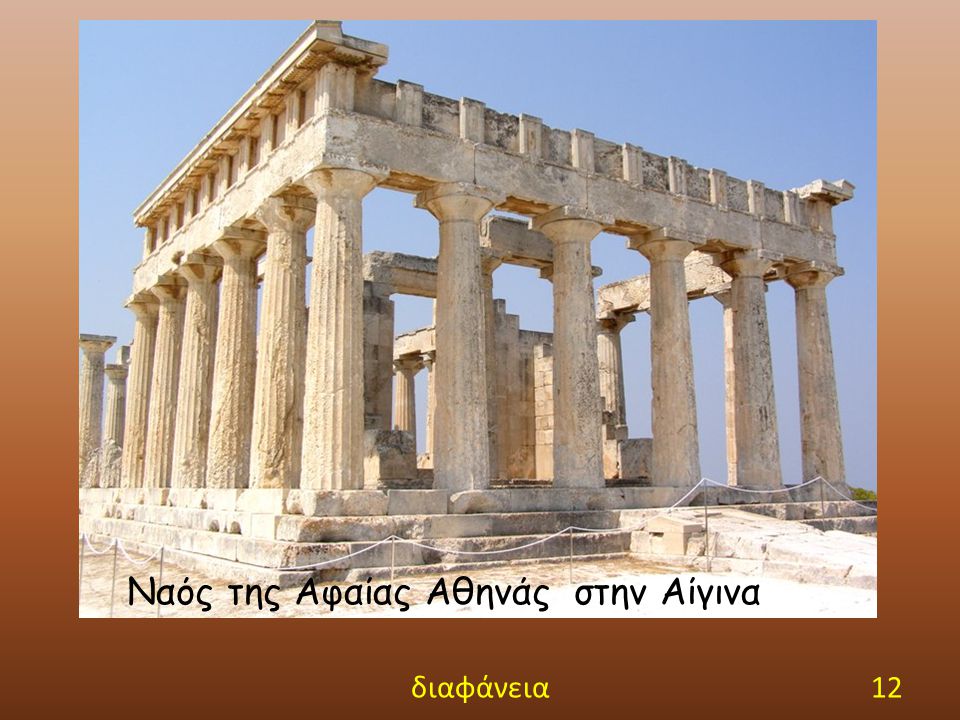 Ναός της Αφαίας Αθηνάς στην Αίγινα