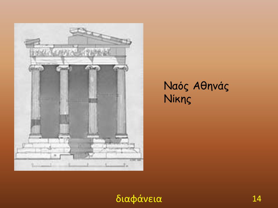 Ναός Αθηνάς Νίκης διαφάνεια