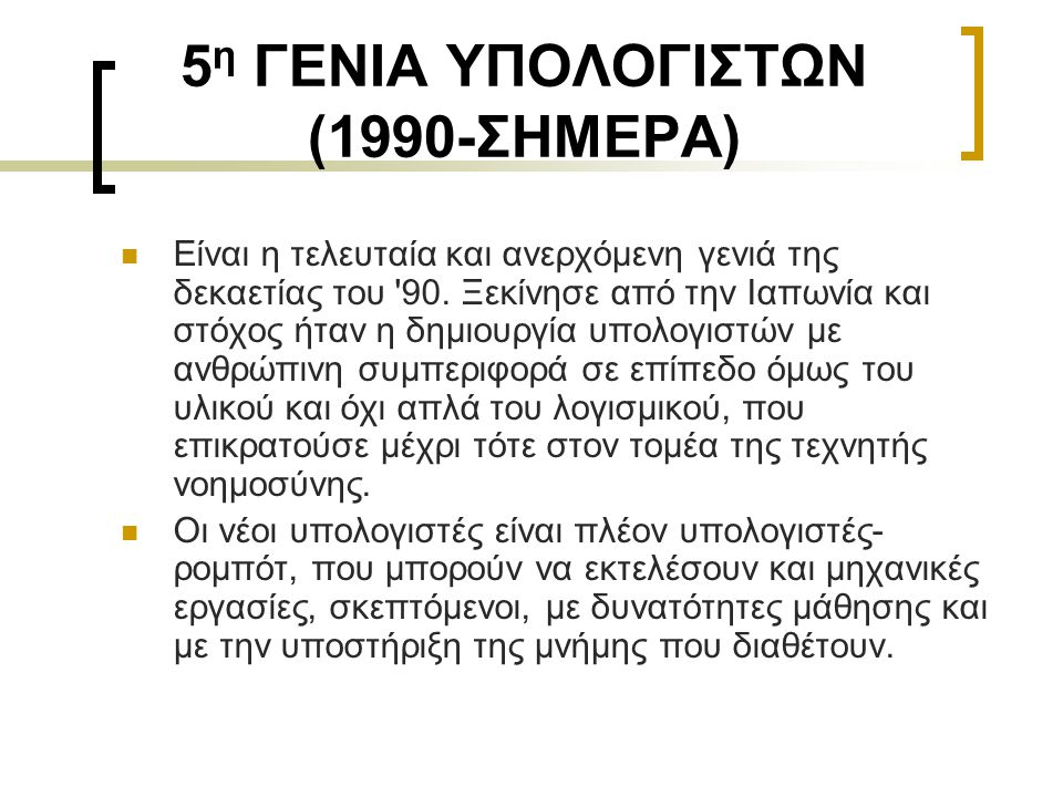 5η ΓΕΝΙΑ ΥΠΟΛΟΓΙΣΤΩΝ (1990-ΣΗΜΕΡΑ)