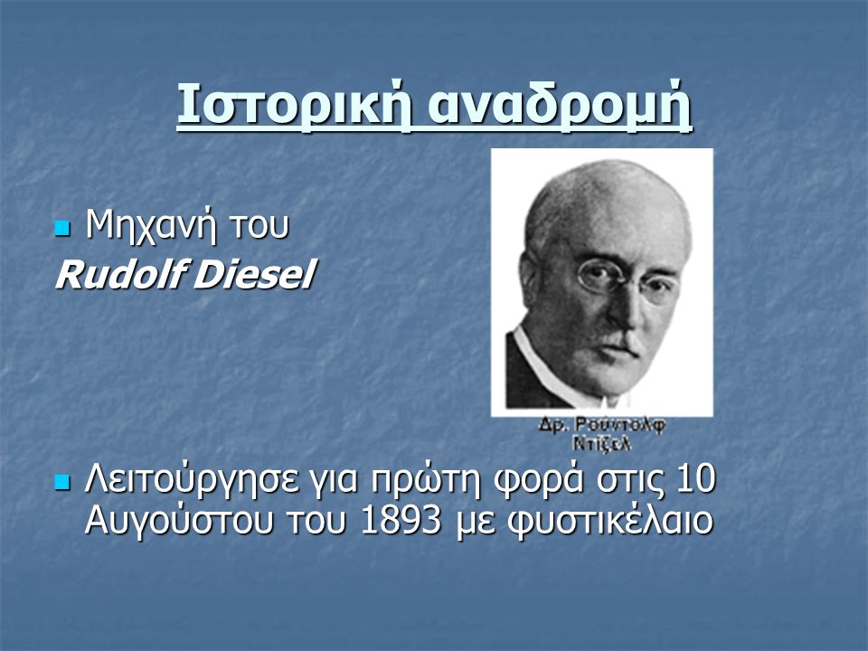 Ιστορική αναδρομή Μηχανή του Rudolf Diesel