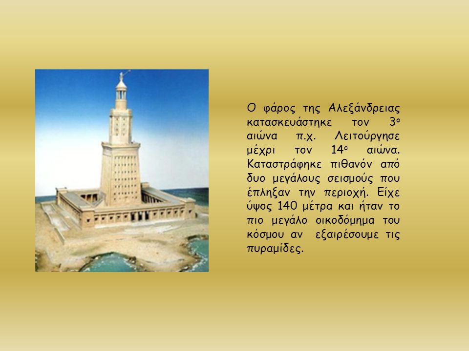 Ο φάρος της Αλεξάνδρειας κατασκευάστηκε τον 3ο αιώνα π. χ