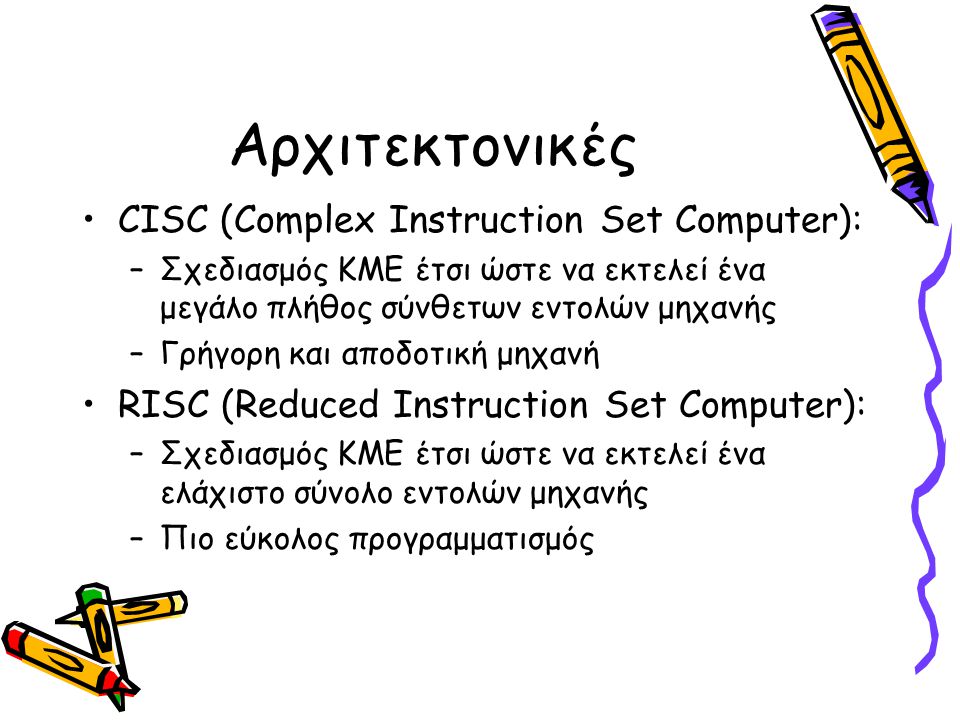 Αρχιτεκτονικές CISC (Complex Instruction Set Computer):