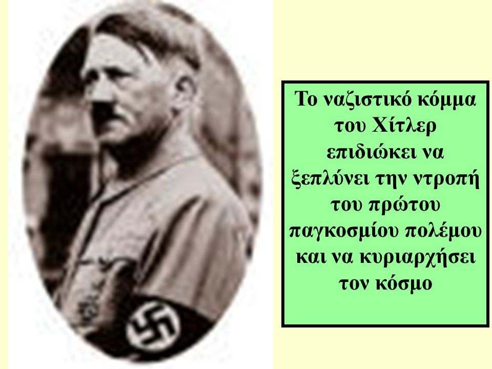 Το ναζιστικό κόμμα του Χίτλερ επιδιώκει να ξεπλύνει την ντροπή του πρώτου παγκοσμίου πολέμου και να κυριαρχήσει τον κόσμο