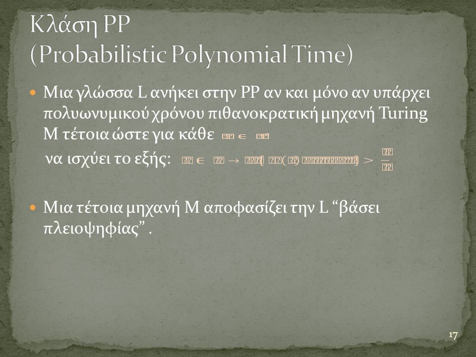 Κλάση PP (Probabilistic Polynomial Time)