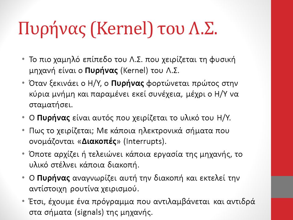 Πυρήνας (Kernel) του Λ.Σ.