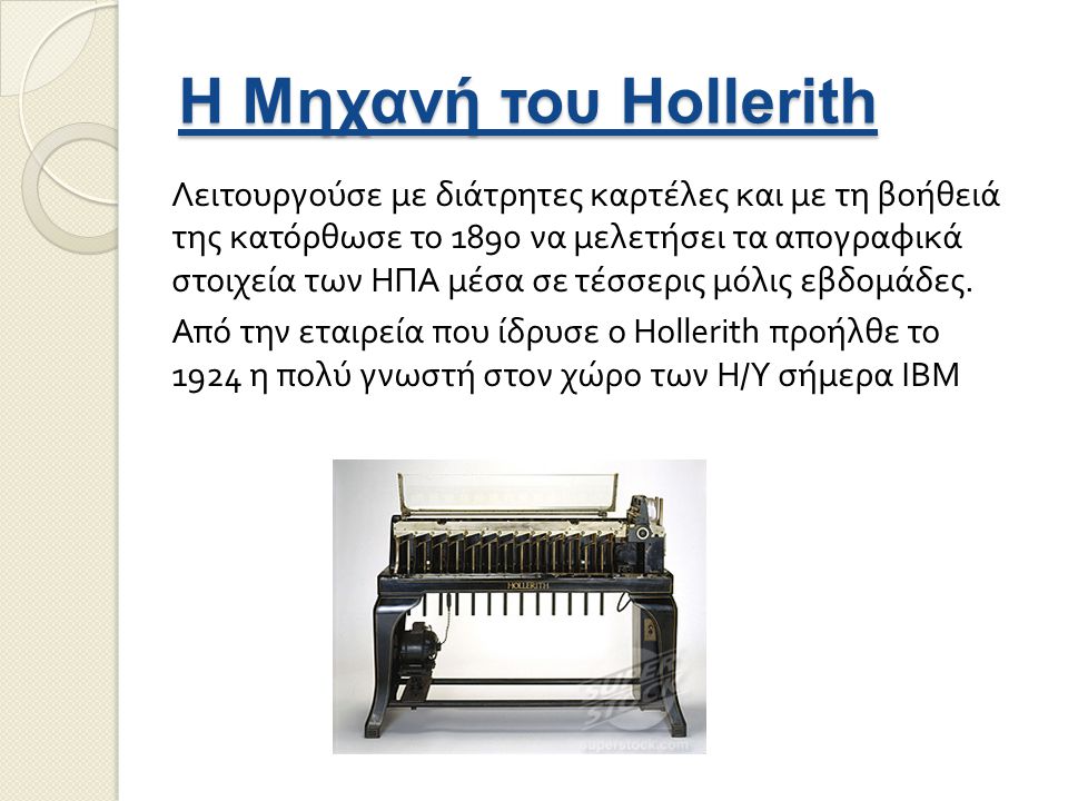 Η Μηχανή του Hollerith
