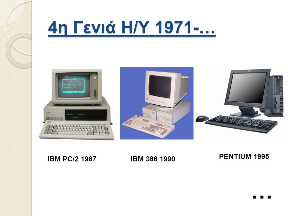 4η Γενιά Η/Υ 1971-… PENTIUM 1995 IBM PC/ IBM …