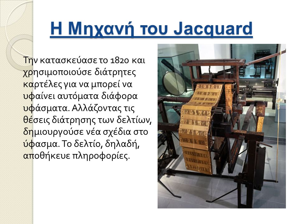 Η Μηχανή του Jacquard