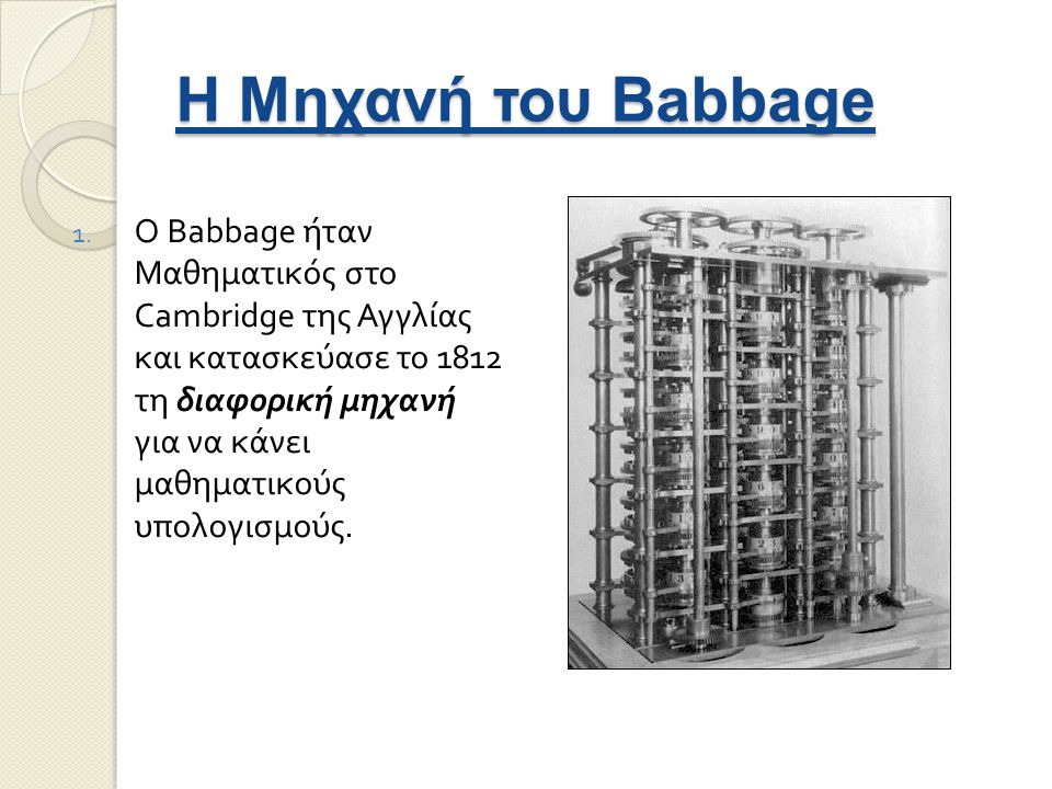 Η Μηχανή του Babbage
