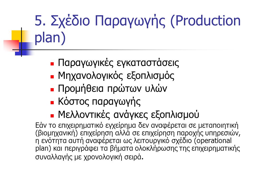 5. Σχέδιο Παραγωγής (Production plan)