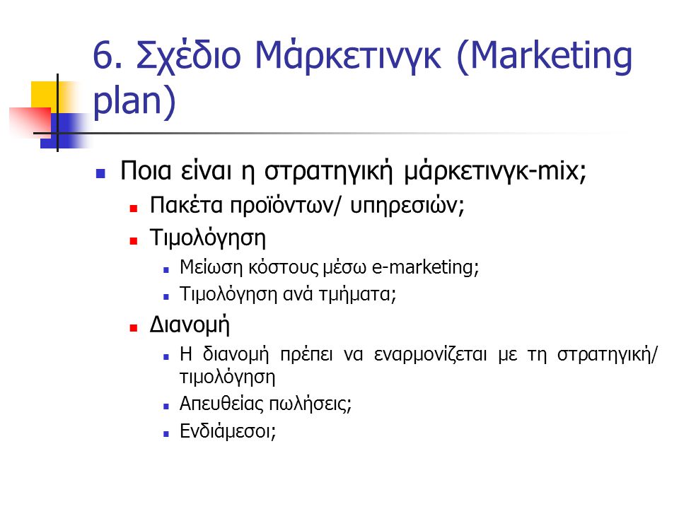 6. Σχέδιο Μάρκετινγκ (Marketing plan)