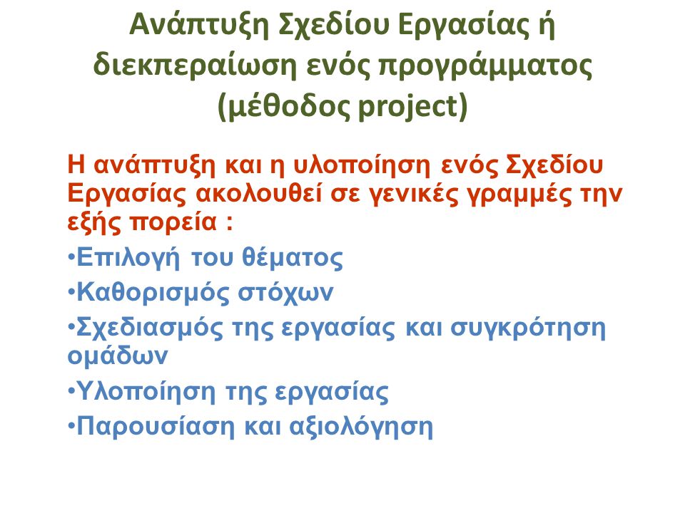 Ανάπτυξη Σχεδίου Εργασίας ή διεκπεραίωση ενός προγράμματος (μέθοδος project)