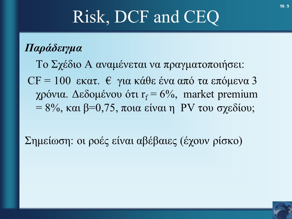 Risk, DCF and CEQ Παράδειγμα