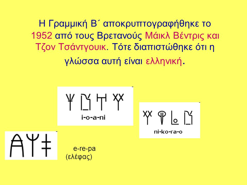 Η Γραμμική Β΄ αποκρυπτογραφήθηκε το 1952 από τους Βρετανούς Μάικλ Βέντρις και Τζον Τσάντγουικ. Τότε διαπιστώθηκε ότι η γλώσσα αυτή είναι ελληνική.