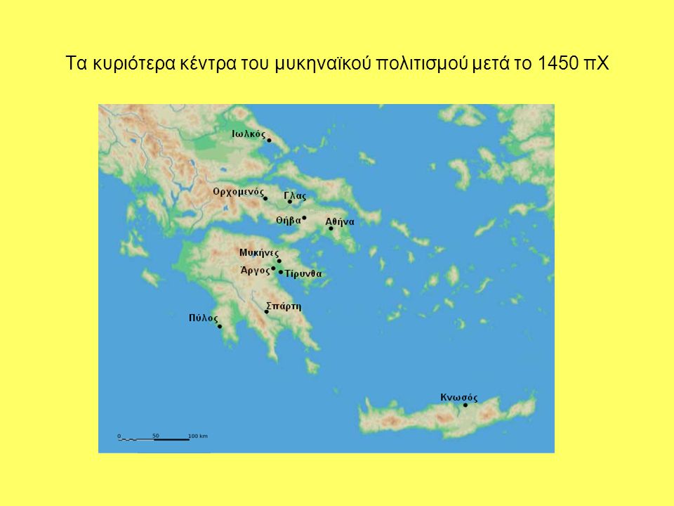 Τα κυριότερα κέντρα του μυκηναϊκού πολιτισμού μετά το 1450 πΧ