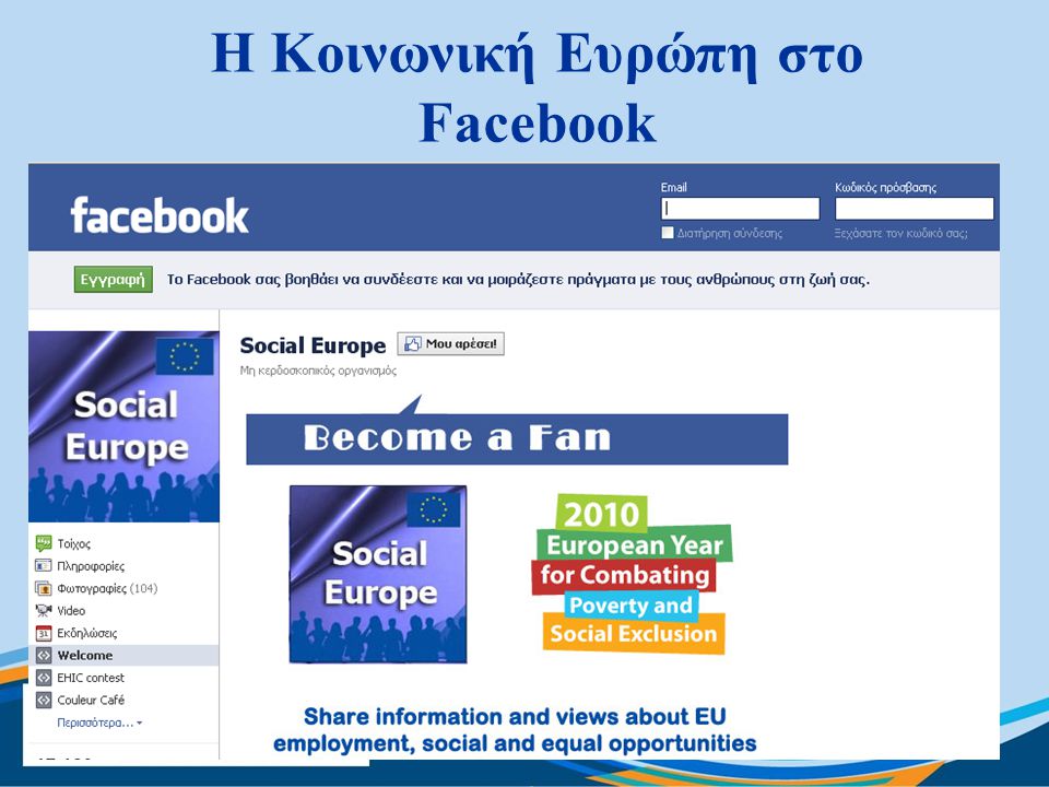 Η Κοινωνική Ευρώπη στο Facebook