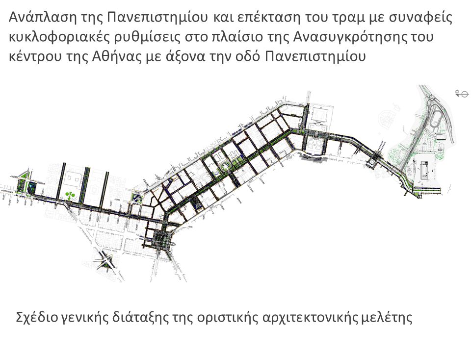 Ανάπλαση της Πανεπιστημίου και επέκταση του τραμ με συναφείς κυκλοφοριακές ρυθμίσεις στο πλαίσιο της Ανασυγκρότησης του κέντρου της Αθήνας με άξονα την οδό Πανεπιστημίου