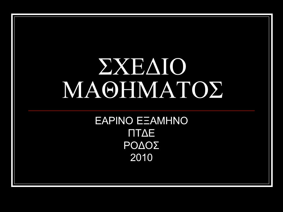 ΕΑΡΙΝΟ ΕΞΑΜΗΝΟ ΠΤΔΕ ΡΟΔΟΣ 2010