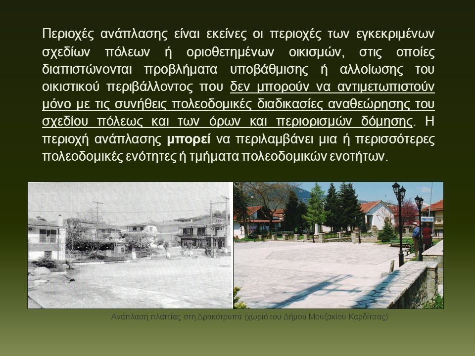 Ανάπλαση πλατείας στη Δρακότρυπα (χωριό του Δήμου Μουζακίου Καρδίτσας)