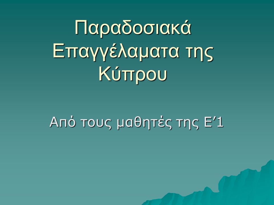 Παραδοσιακά Επαγγέλαματα της Κύπρου