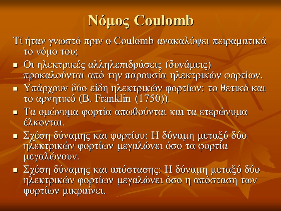 Νόμος Coulomb Tί ήταν γνωστό πριν ο Coulomb ανακαλύψει πειραματικά το νόμο του;