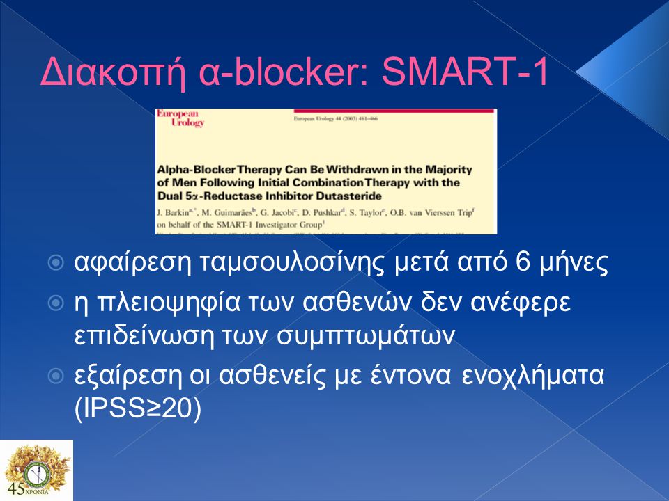 Διακοπή α-blocker: SMART-1