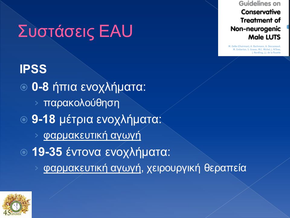 Συστάσεις EAU IPSS 0-8 ήπια ενοχλήματα: 9-18 μέτρια ενοχλήματα: