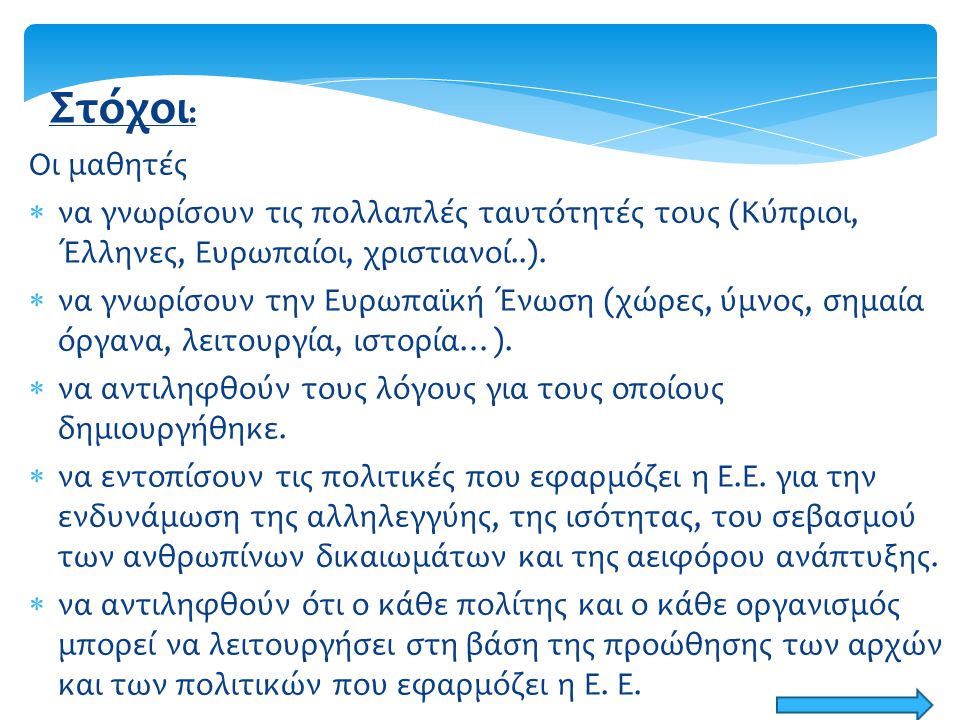 Στόχοι: Οι μαθητές. να γνωρίσουν τις πολλαπλές ταυτότητές τους (Κύπριοι, Έλληνες, Ευρωπαίοι, χριστιανοί..).
