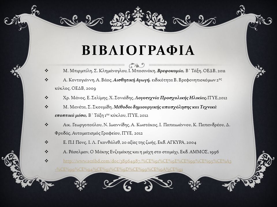 βιβλιογραφια Μ. Μπιρμπίλη, Σ. Κλημάνογλου, Ι. Μποσινάκη, Βρεφοκομία, Β΄ Τάξη, ΟΕΔΒ,
