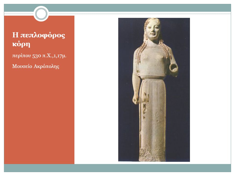 Η πεπλοφόρος κόρη περίπου 530 π.Χ.,1,17μ. Μουσείο Ακρόπολης