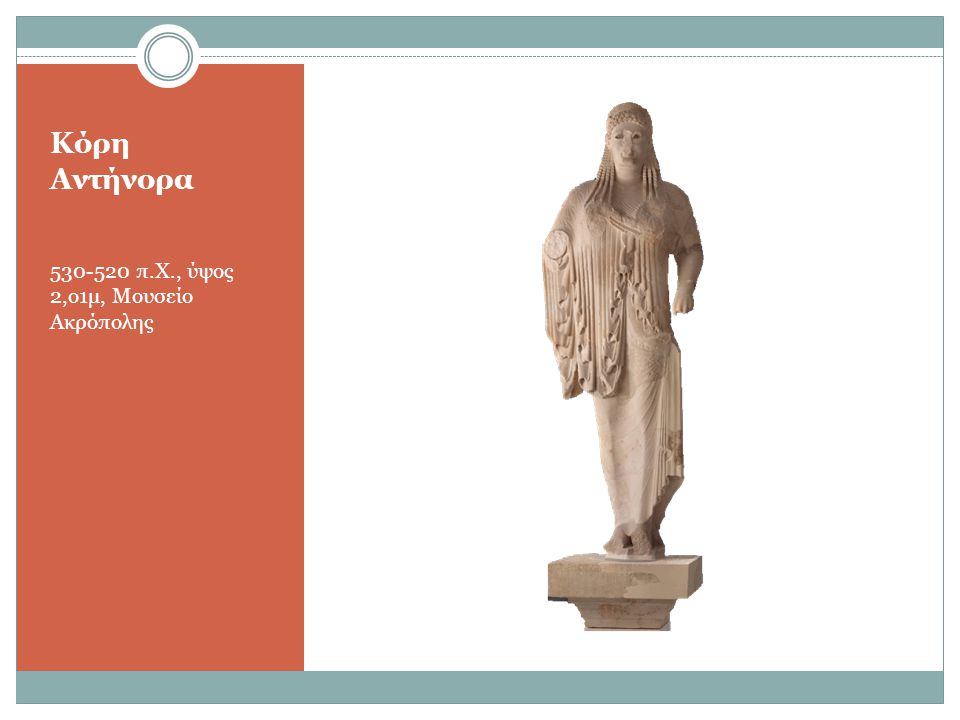 Κόρη Αντήνορα π.Χ., ύψος 2,ο1μ, Μουσείο Ακρόπολης