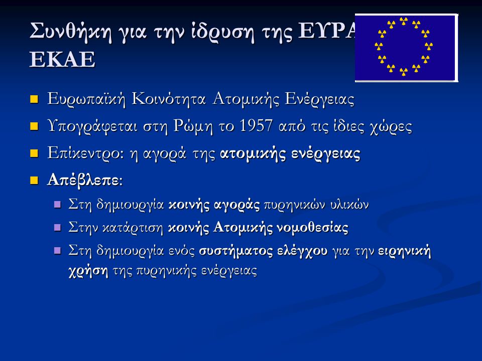 Συνθήκη για την ίδρυση της ΕΥΡΑΤΟΜ ή ΕΚΑΕ