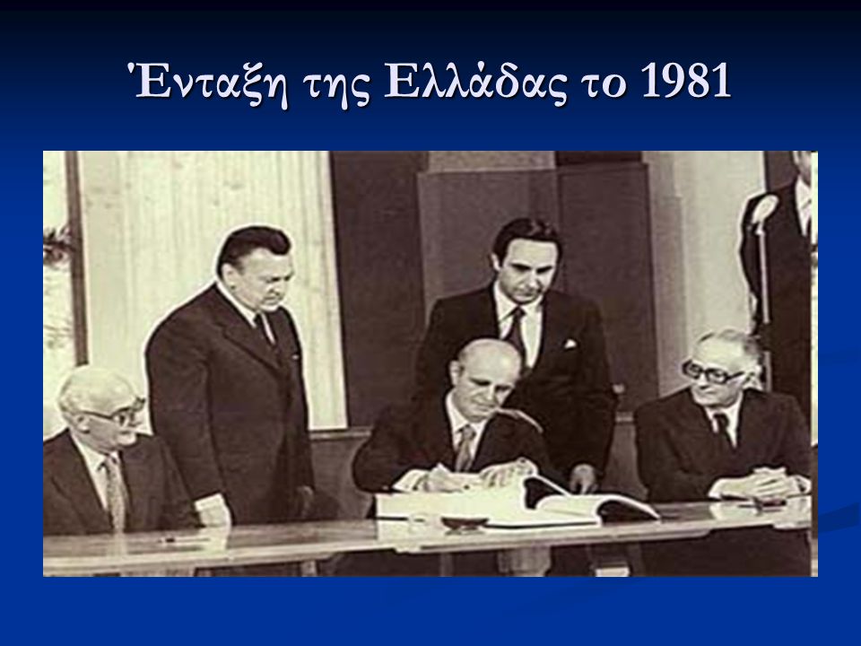 Ένταξη της Ελλάδας το 1981