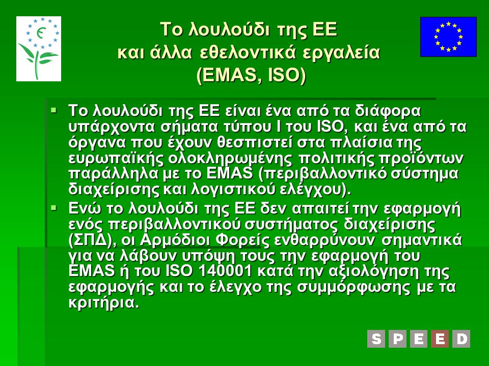 Το λουλούδι της ΕΕ και άλλα εθελοντικά εργαλεία (EMAS, ISO)