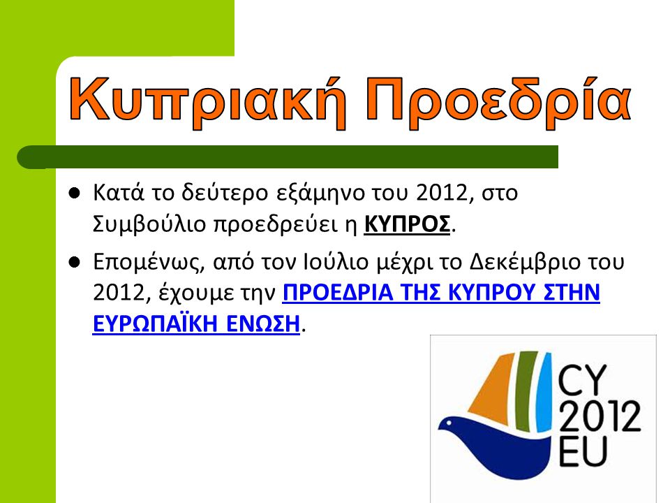 Κυπριακή Προεδρία Κατά το δεύτερο εξάμηνο του 2012, στο Συμβούλιο προεδρεύει η ΚΥΠΡΟΣ.