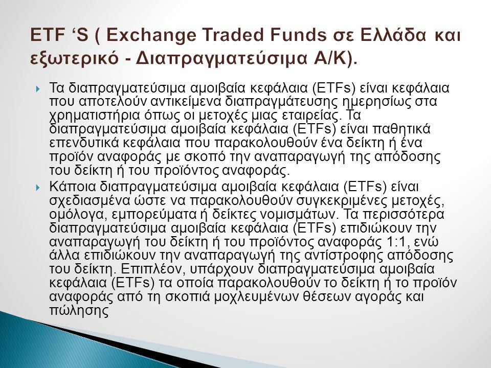 ETF ‘S ( Exchange Traded Funds σε Ελλάδα και εξωτερικό - Διαπραγματεύσιμα Α/Κ).