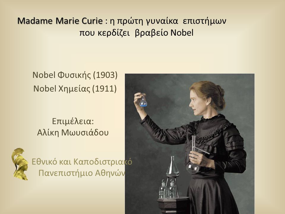 Madame Marie Curie : η πρώτη γυναίκα επιστήμων που κερδίζει βραβείο Nobel
