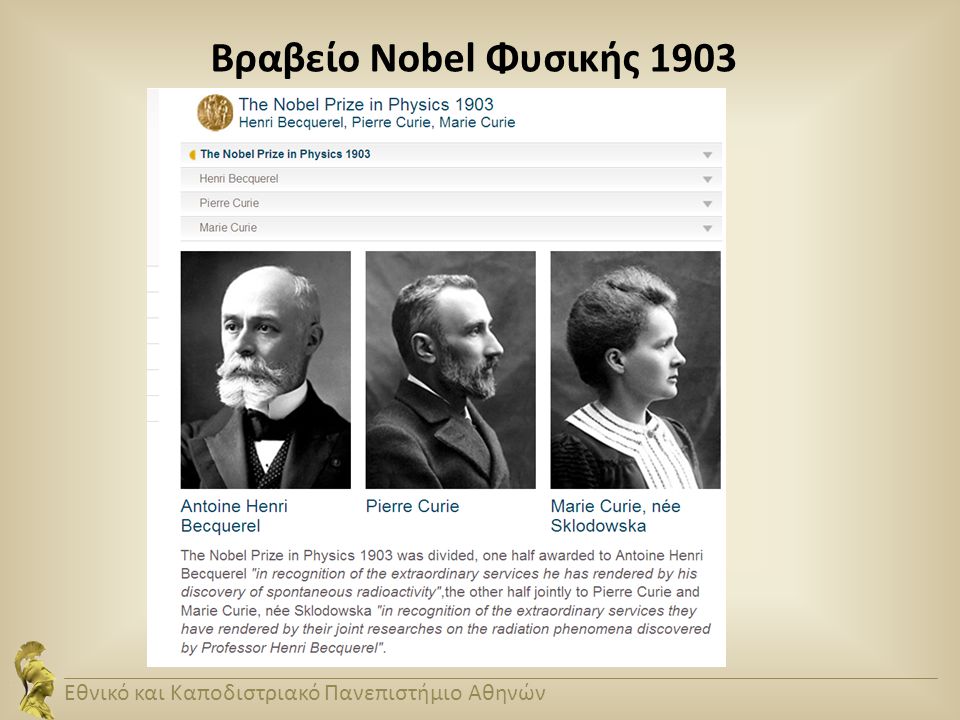 Βραβείο Nobel Φυσικής 1903 Εθνικό και Καποδιστριακό Πανεπιστήμιο Αθηνών